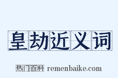 皇劫近义词是什么意思的图片